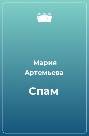 Книга Спам