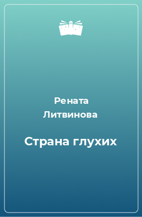 Книга Страна глухих