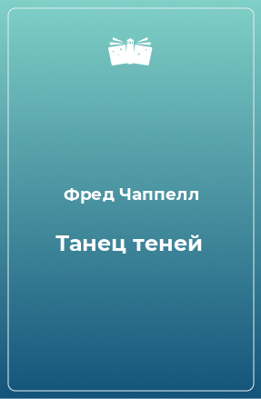 Книга Танец теней