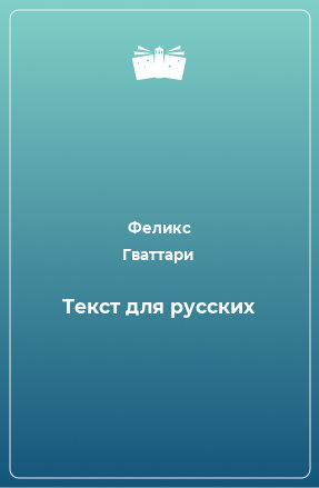 Книга Текст для русских