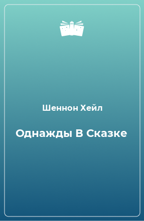 Книга Однажды В Сказке