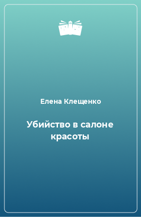 Книга Убийство в салоне красоты