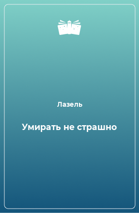 Книга Умирать не страшно