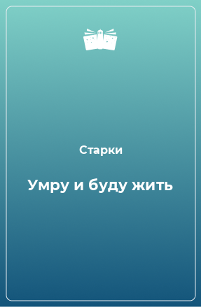 Книга Умру и буду жить