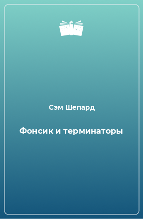 Книга Фонсик и терминаторы