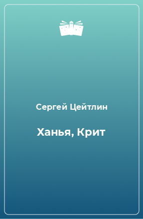 Книга Ханья, Крит