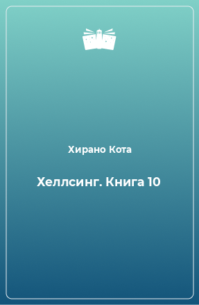 Книга Хеллсинг. Книга 10