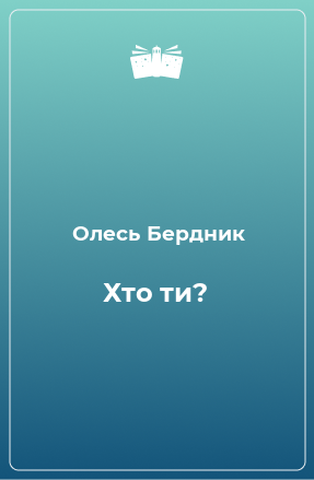 Книга Хто ти?