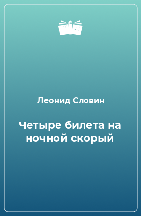 Книга Четыре билета на ночной скорый