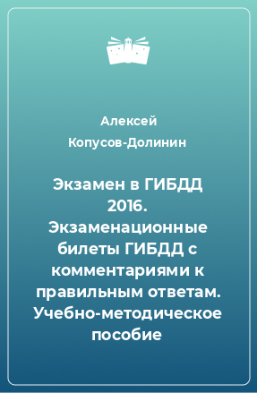 Книга Экзамен в ГИБДД 2016. Экзаменационные билеты ГИБДД с комментариями к правильным ответам. Учебно-методическое пособие