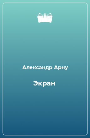 Книга Экран