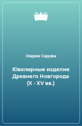 Книга Ювелирные изделия Древнего Новгорода (X - XV вв.)