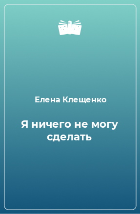 Книга Я ничего не могу сделать