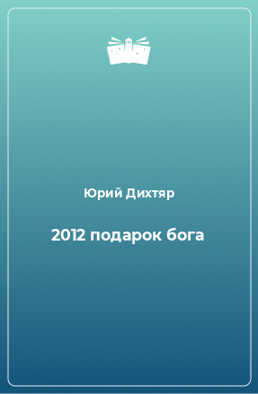 Книга 2012 подарок бога