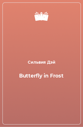 Книга Butterfly in Frost