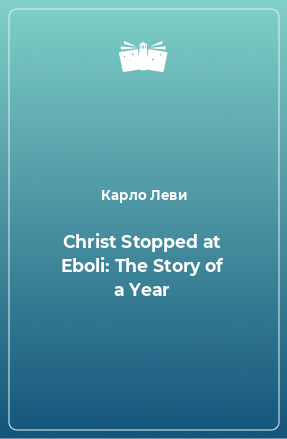 Книга Christ Stopped at Eboli: The Story of a Year