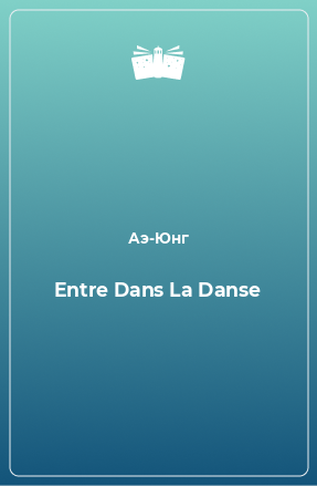 Книга Entre Dans La Danse