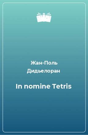 Книга In nomine Tetris