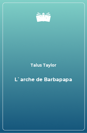 Книга L`arche de Barbapapa