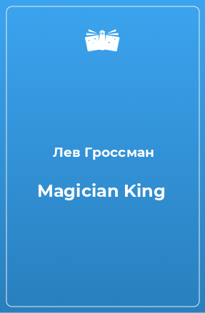 Книга Magician King