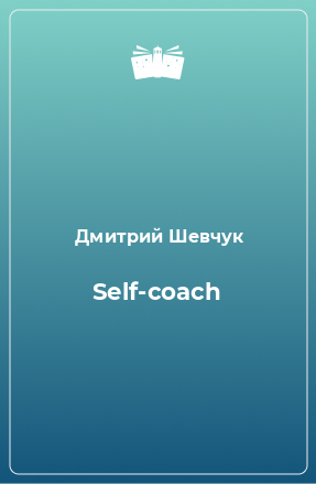Книга Self-coach