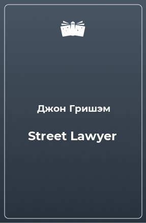Книга Street Lawyer