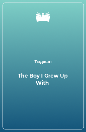 Книга The Boy I Grew Up With