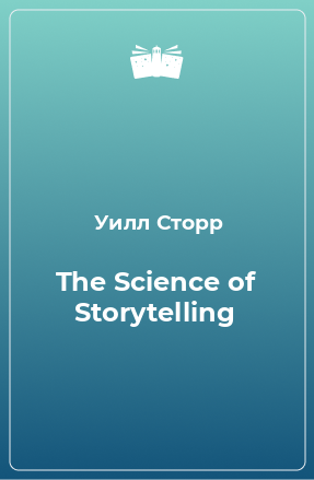 Книга The Science of Storytelling