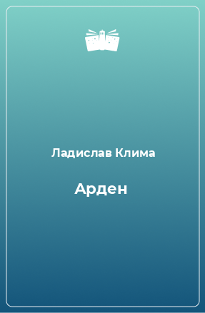 Книга Арден