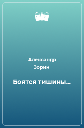 Книга Боятся тишины...