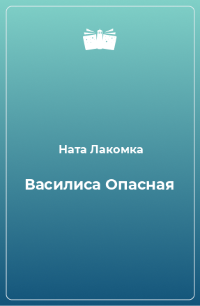 Книга Василиса Опасная