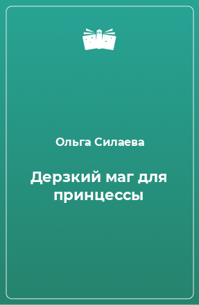 Книга дерзкие читать