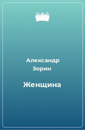 Книга Женщина