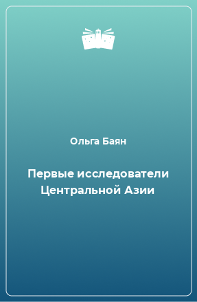 Книга Первые исследователи Центральной Азии