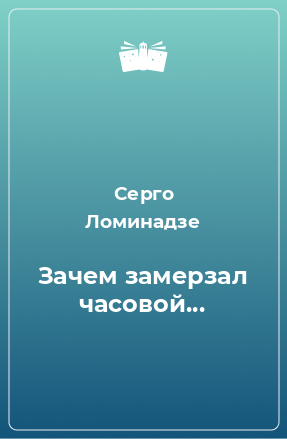 Книга Зачем замерзал часовой...