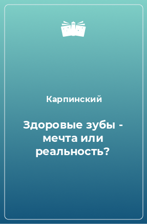 Книга Здоровые зубы - мечта или реальность?