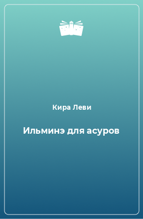 Книга Ильминэ для асуров