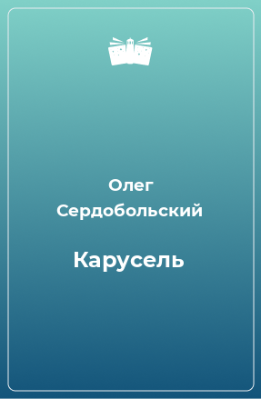 Книга Карусель