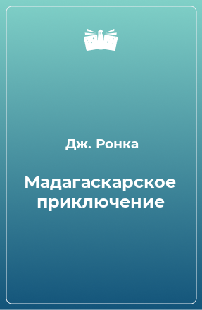 Книга Мадагаскарское приключение