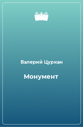 Книга Монумент