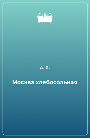 Книга Москва хлебосольная