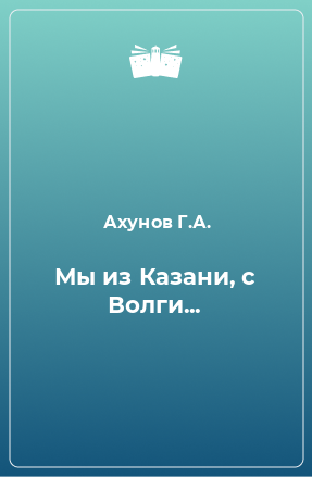 Книга Мы из Казани, с Волги...