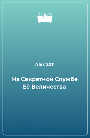 Книга На Секретной Службе Её Величества