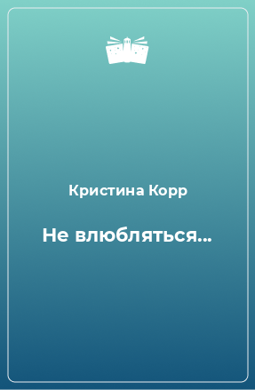 Книга Не влюбляться...