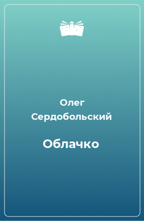 Книга Облачко