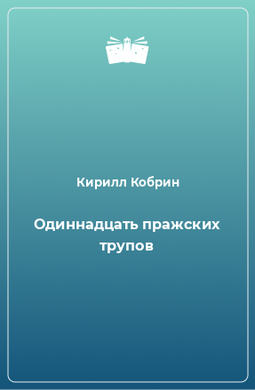 Книга Одиннадцать пражских трупов