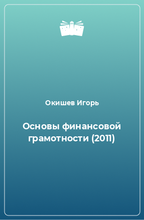 Книга Основы финансовой грамотности (2011)