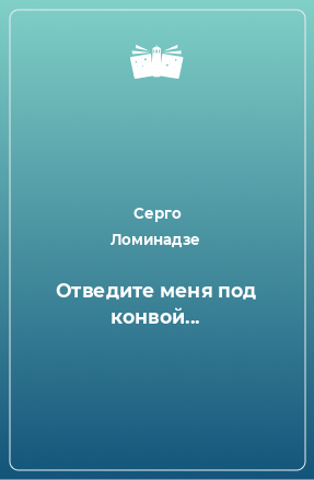 Книга Отведите меня под конвой...