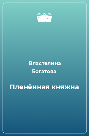 Книга Пленённая княжна