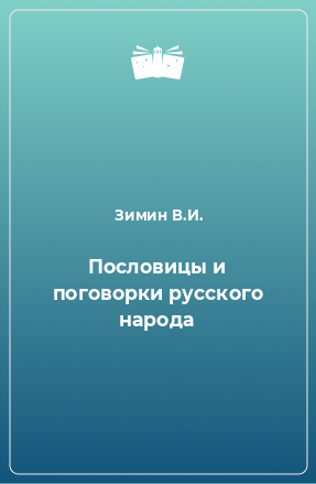 Книга Пословицы и поговорки русского народа